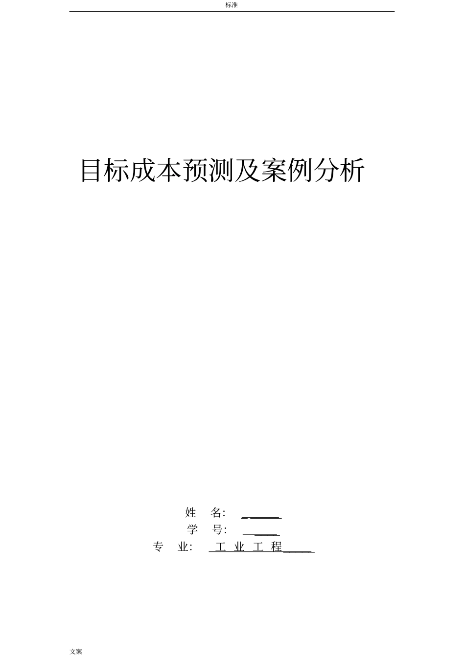 目标成本预测及案例分析报告_第1页