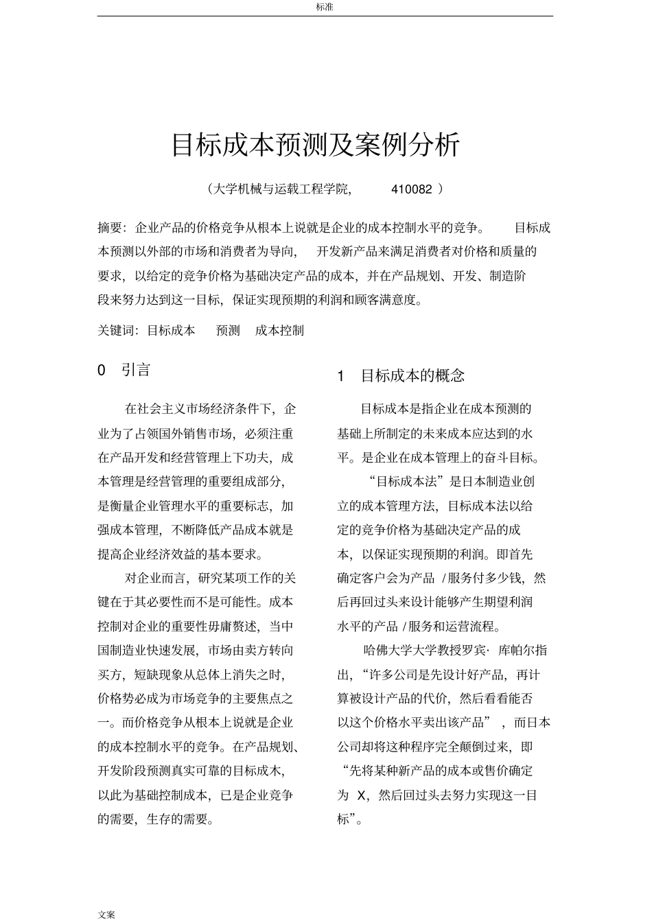 目标成本预测及案例分析报告_第2页