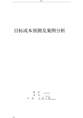 目标成本预测及案例分析报告