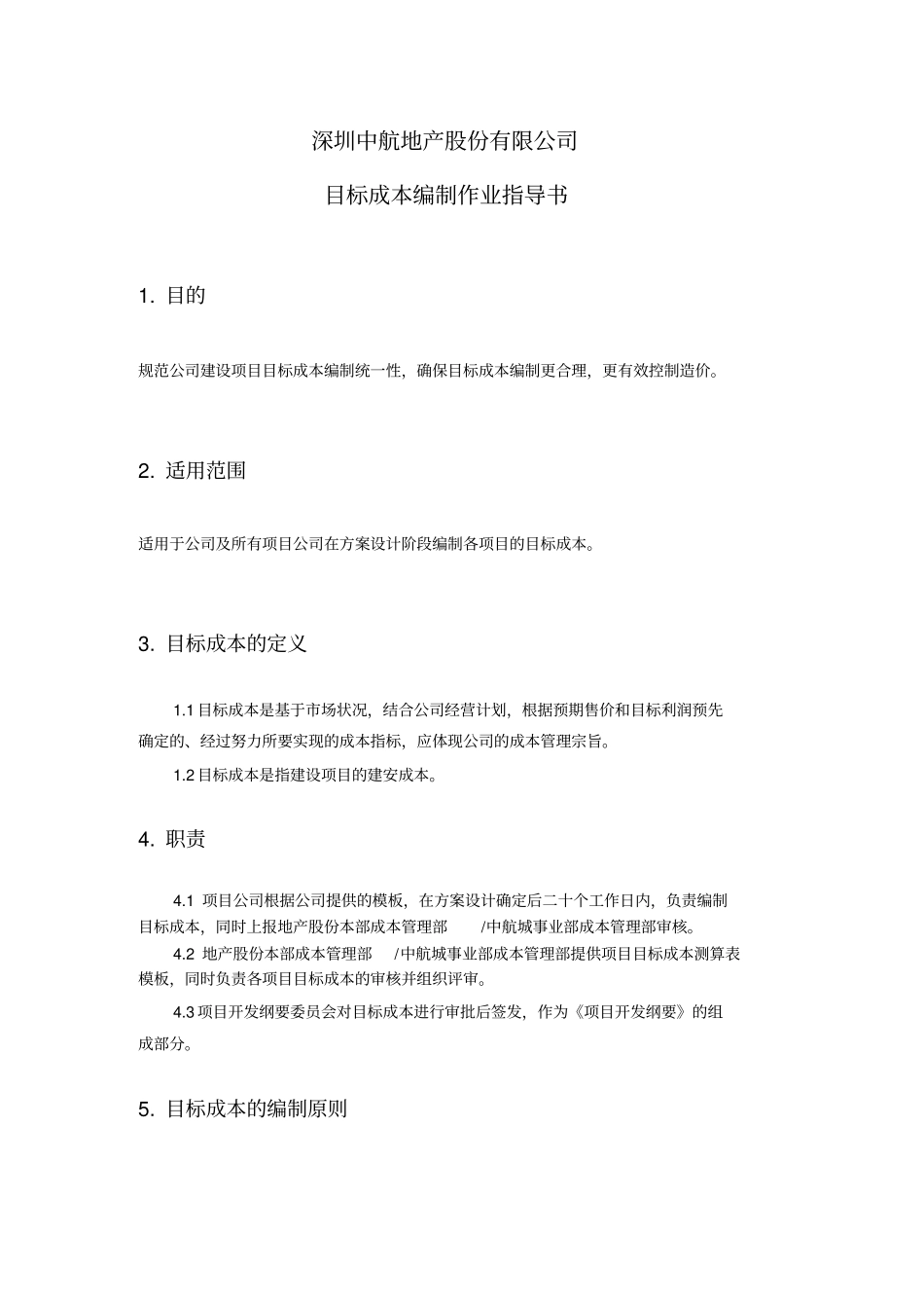 目标成本编制作业指导书教学总结_第1页