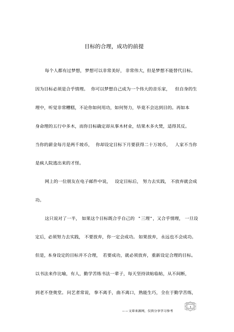 目标的合理,成功的前提_第1页
