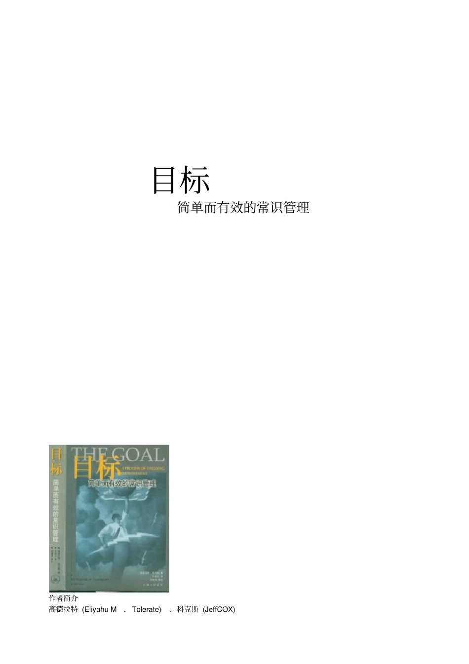 目标简单而有效的常识管理_第1页