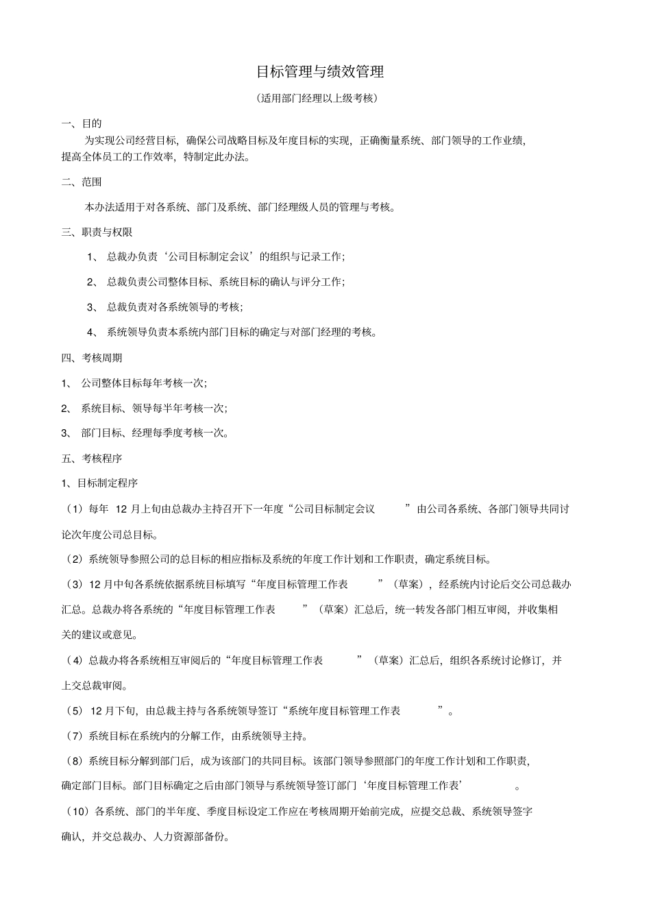目标管理与绩效管理适用部门经理以上级考核_第1页