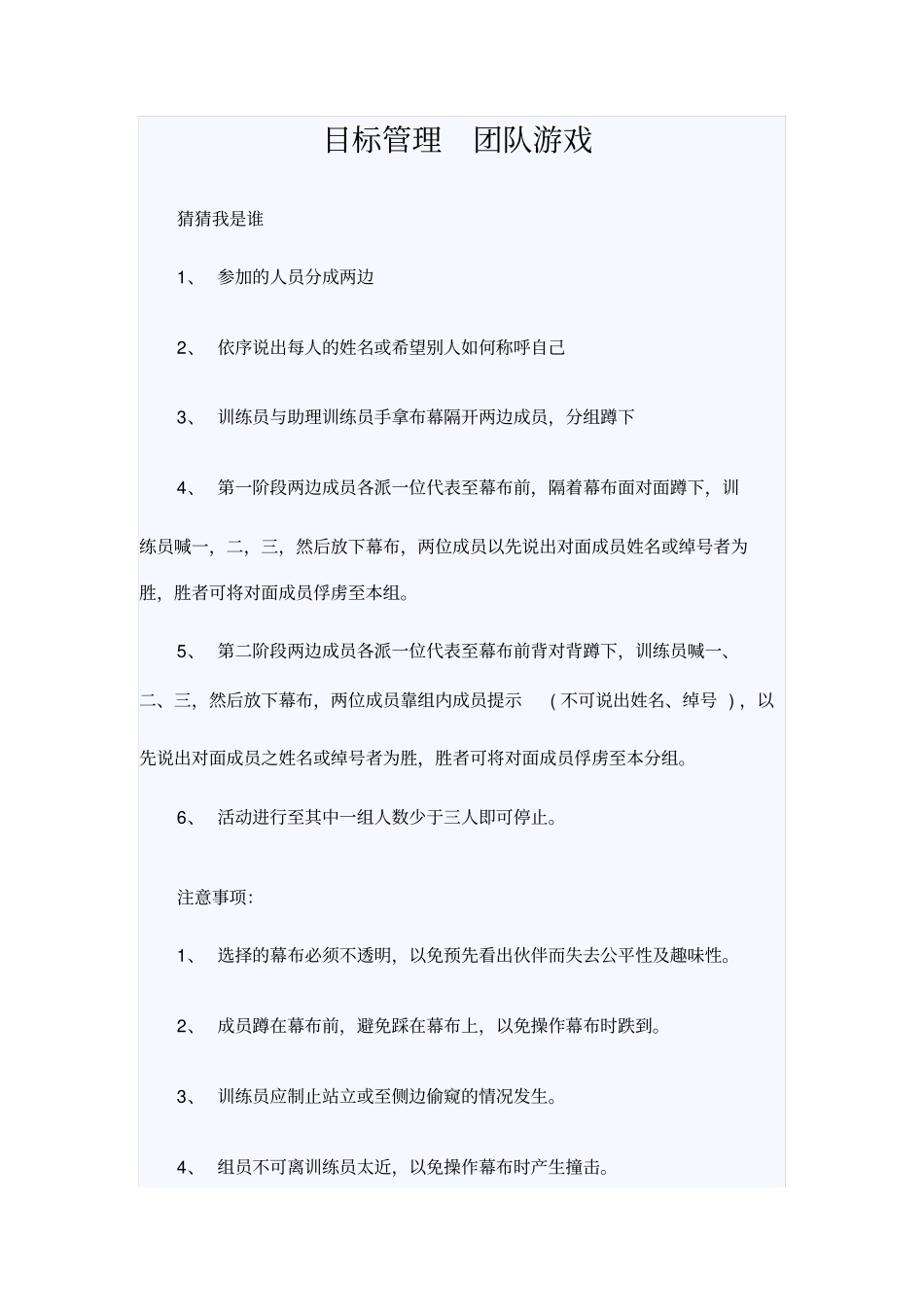 目标管理团队游戏_第1页