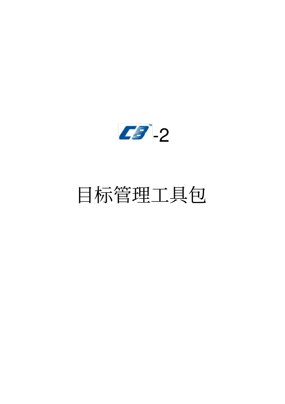 目标管理工具_第1页