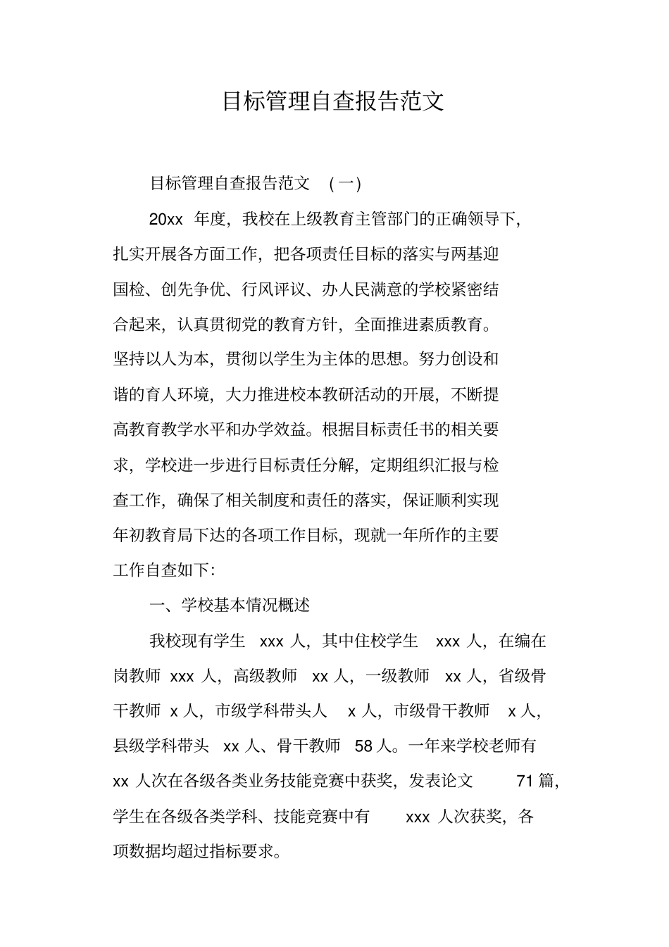 目标管理自查报告范文_第1页