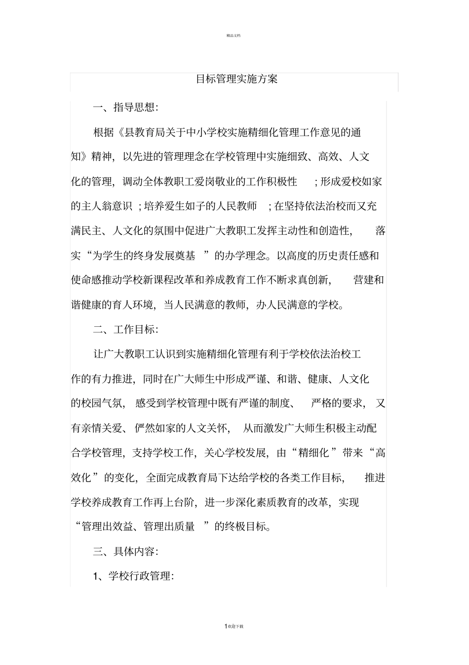 目标管理实施方案_第1页