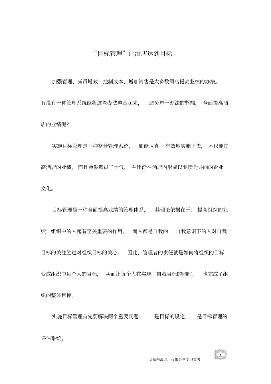 目标管理让酒店达到目标_第1页