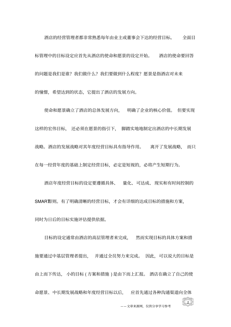 目标管理让酒店达到目标_第2页