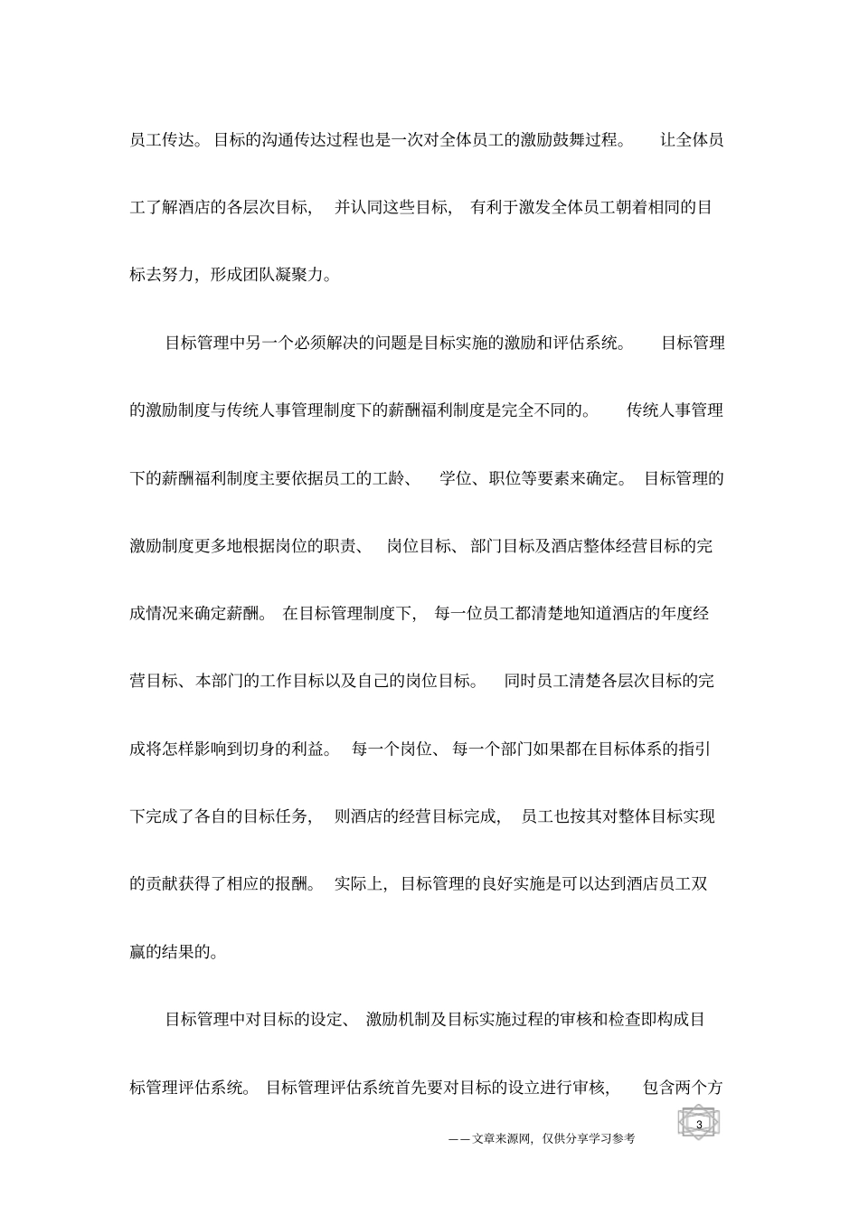 目标管理让酒店达到目标_第3页