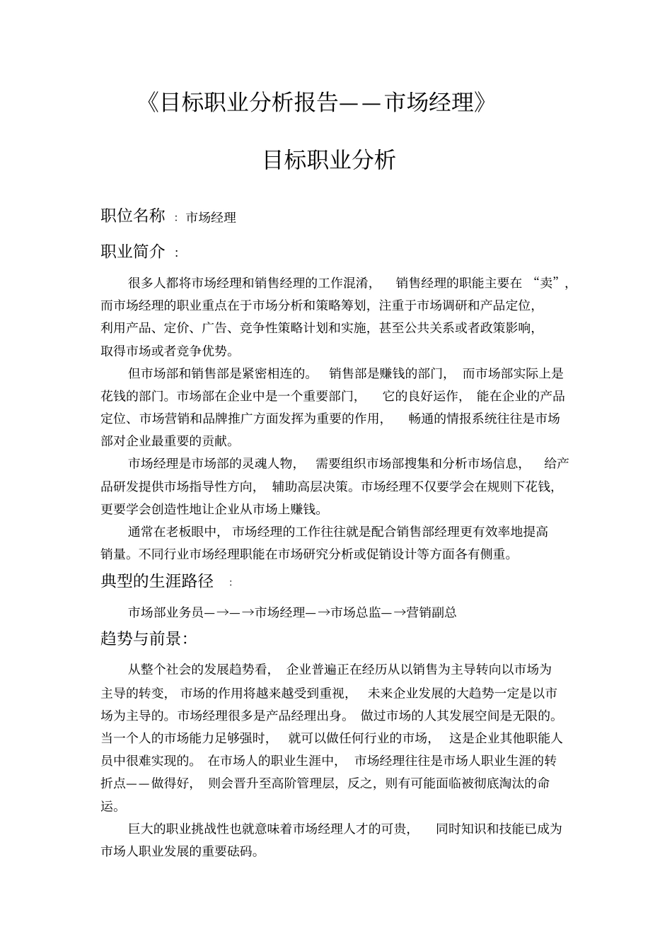 目标职业分析报告_第1页