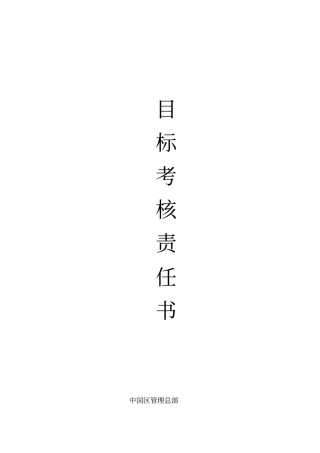 目标考核责任书