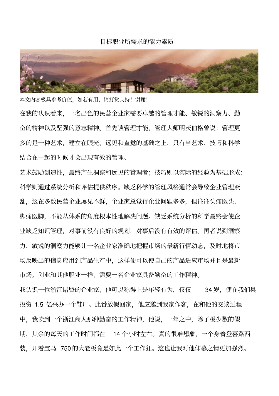目标职业所需求的能力素质_第1页
