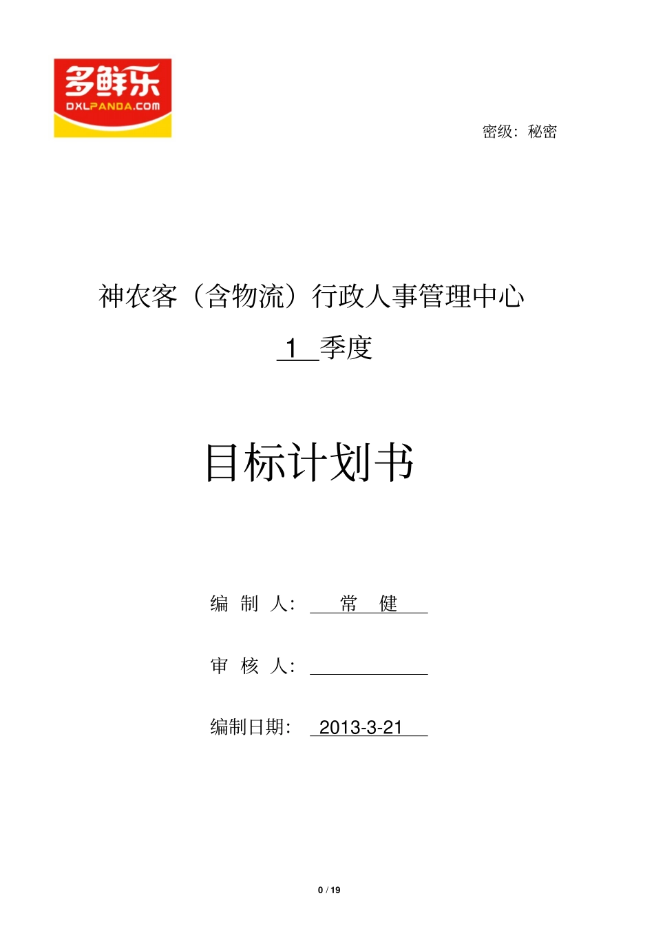 目标计划书神农客含物流行政人事中心_第1页