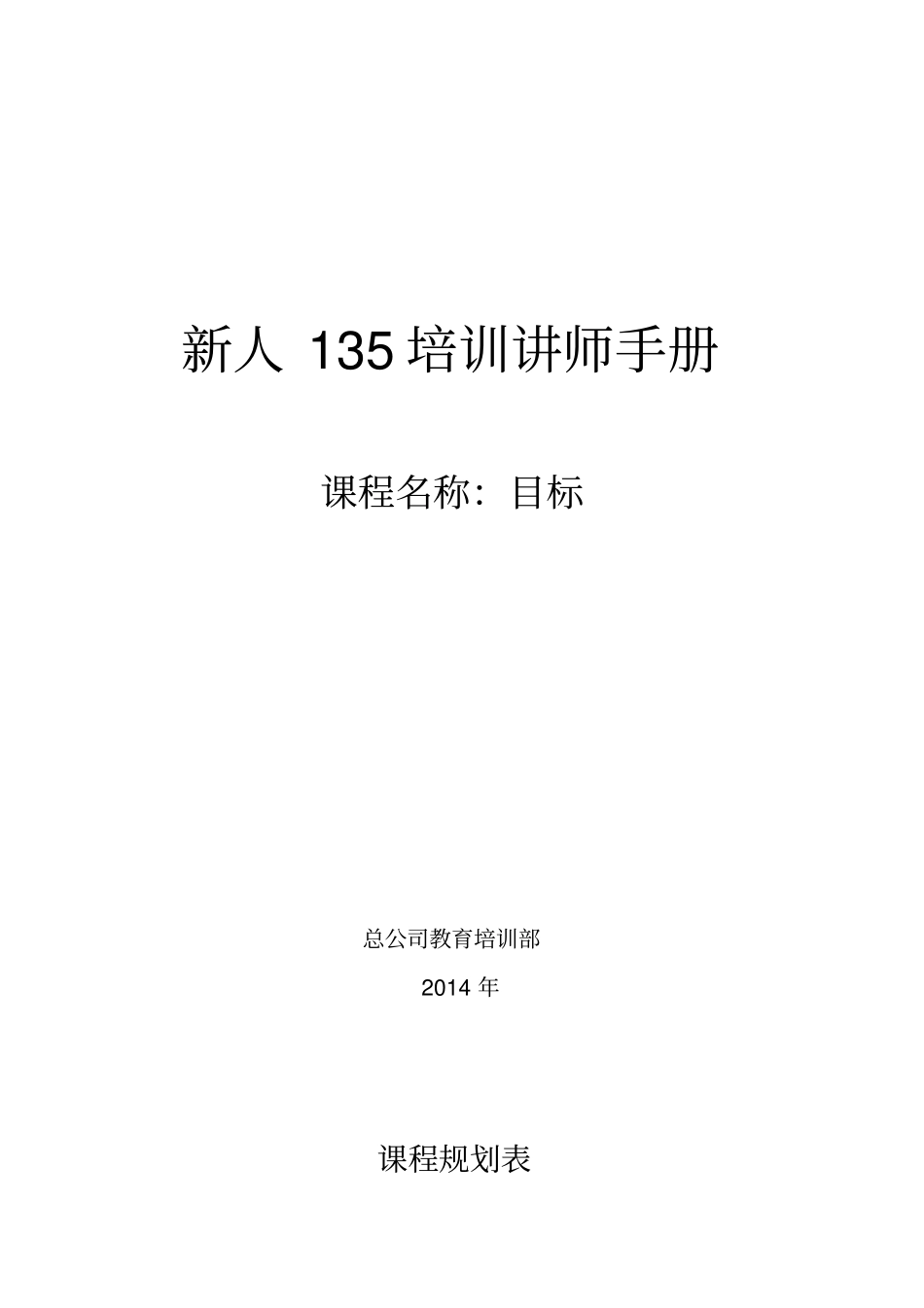 目标讲师手册版_第1页