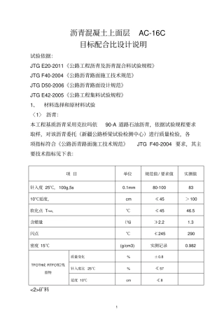 目标配合比设计说明上面层AC-16