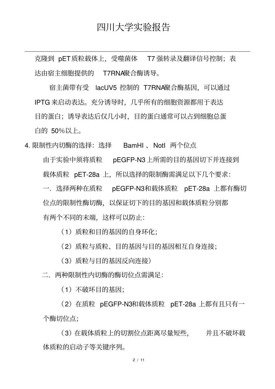 目的基因双酶切和电泳纯化胶回收试验报告_第2页