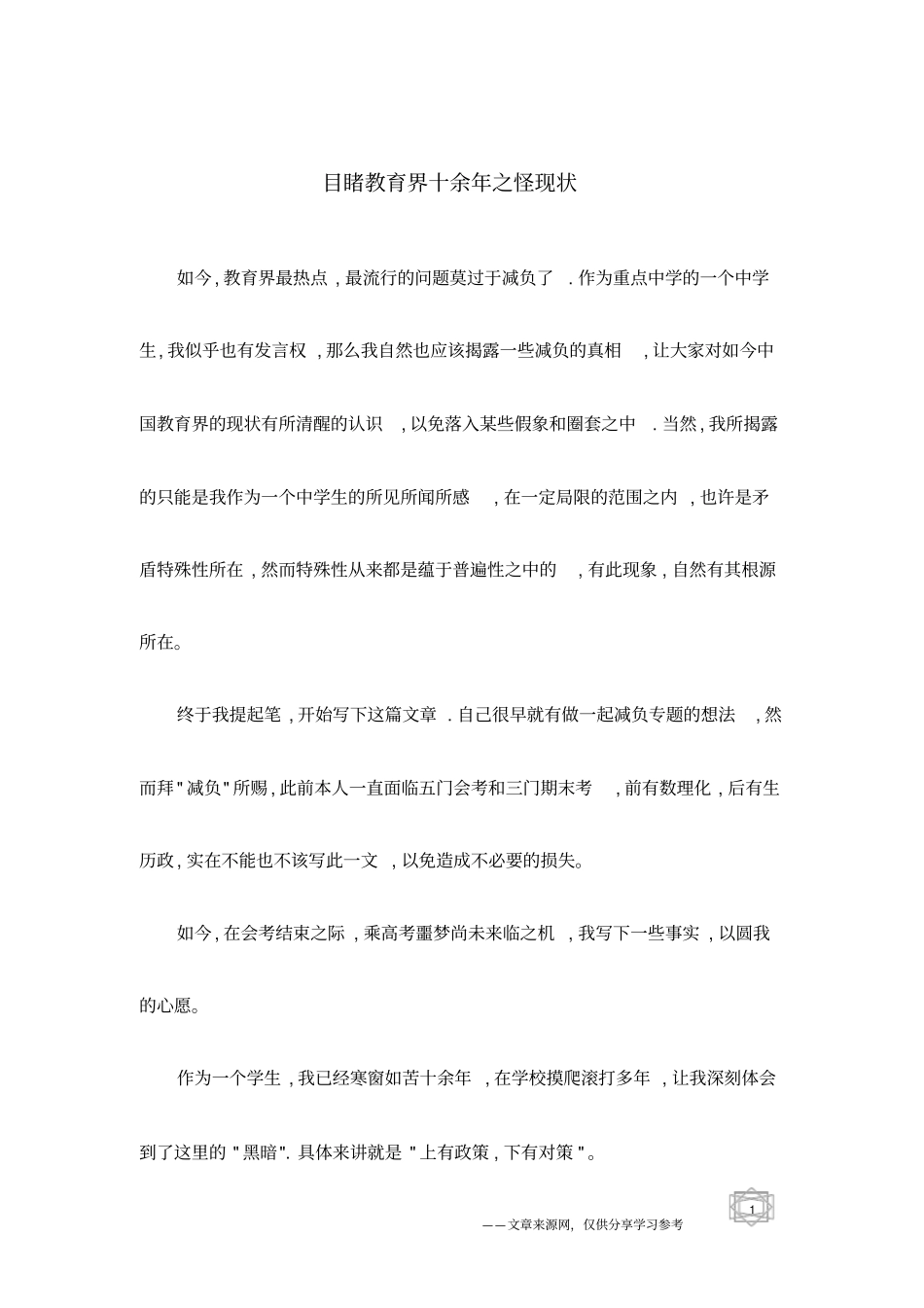目睹教育界十余年之怪现状_第1页