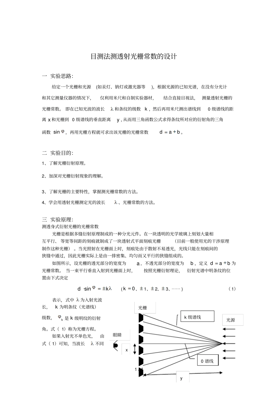 目测法测透射光栅常数设计方案书_第1页