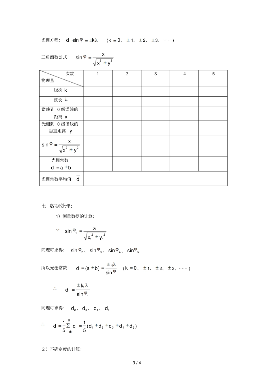 目测法测透射光栅常数设计方案书_第3页