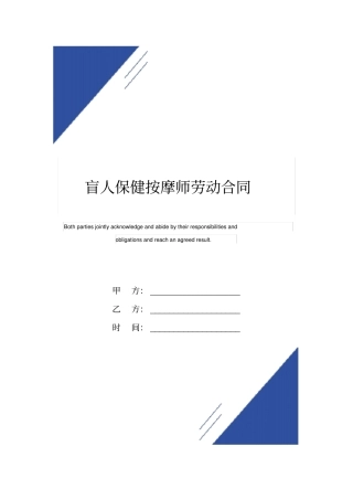 盲人保健按摩师劳动合同标准版