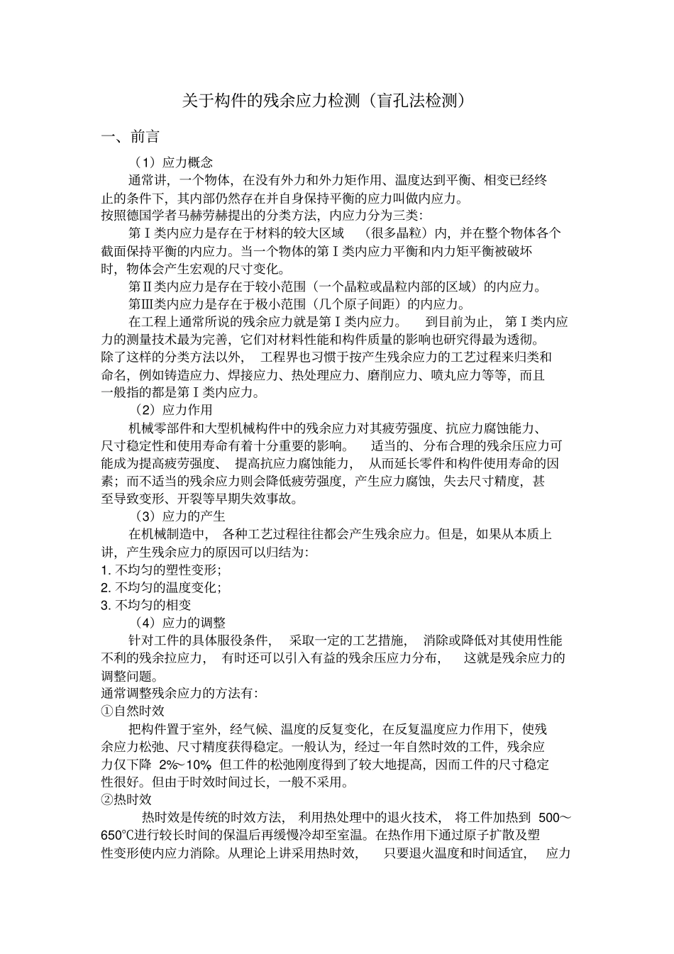 盲孔法测残余应力_第1页