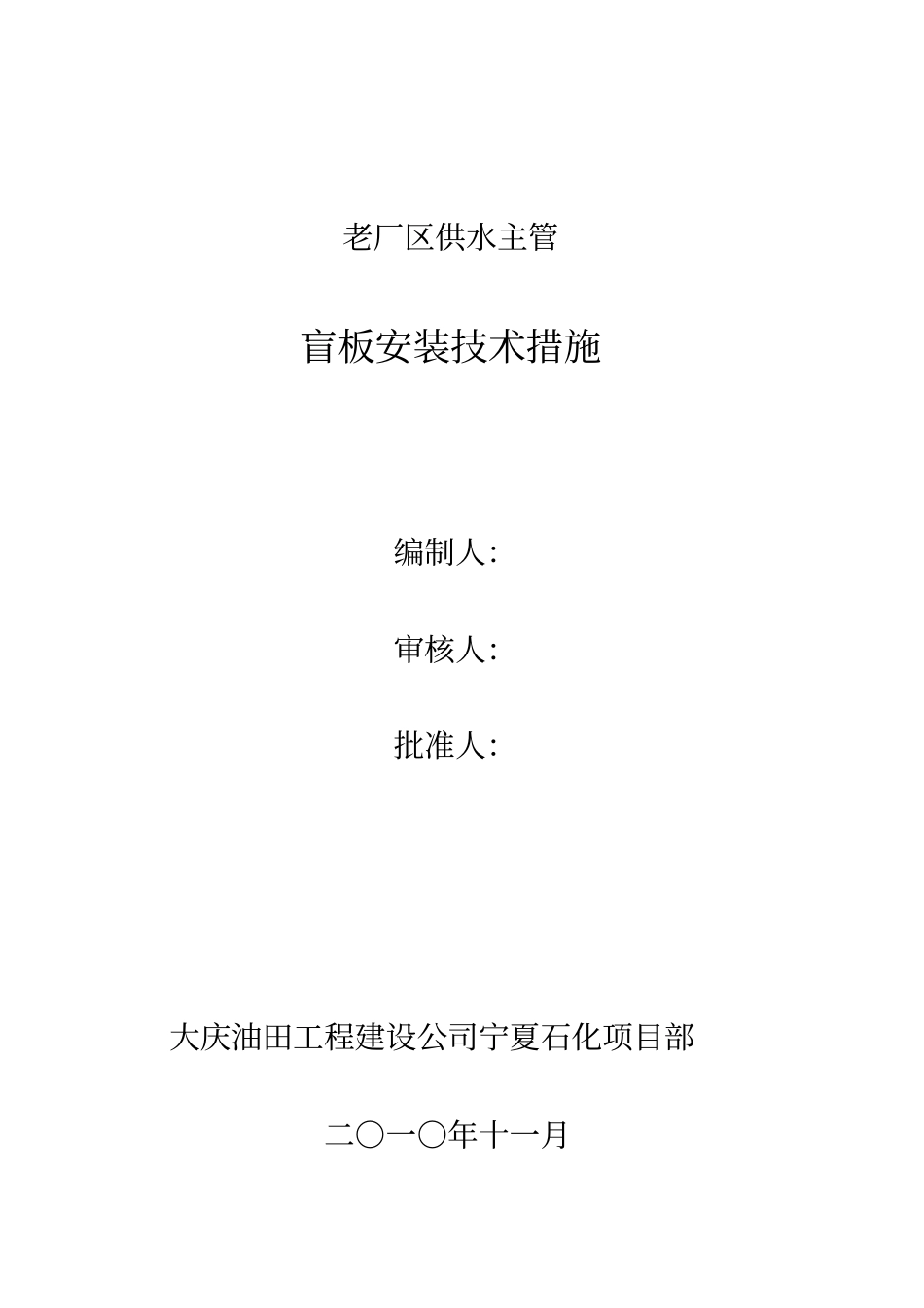 盲板安装技术措施_第1页