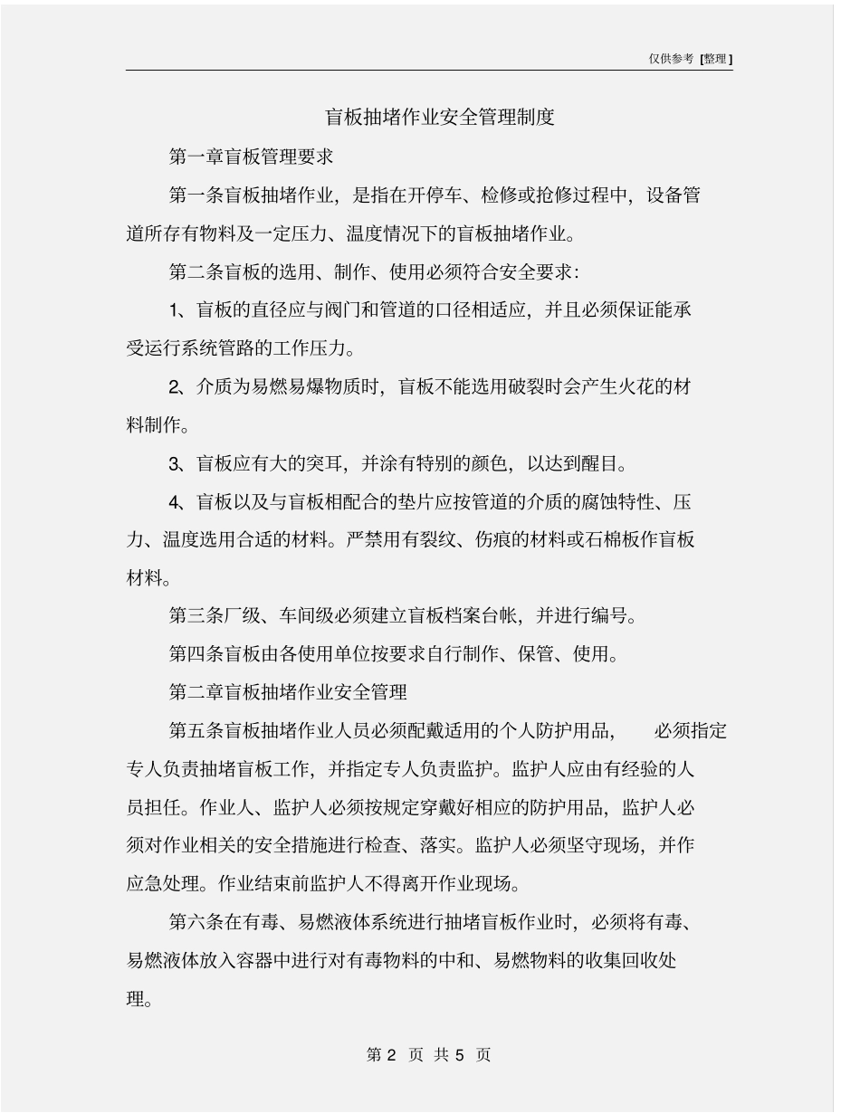 盲板抽堵作业安全管理制度_第2页