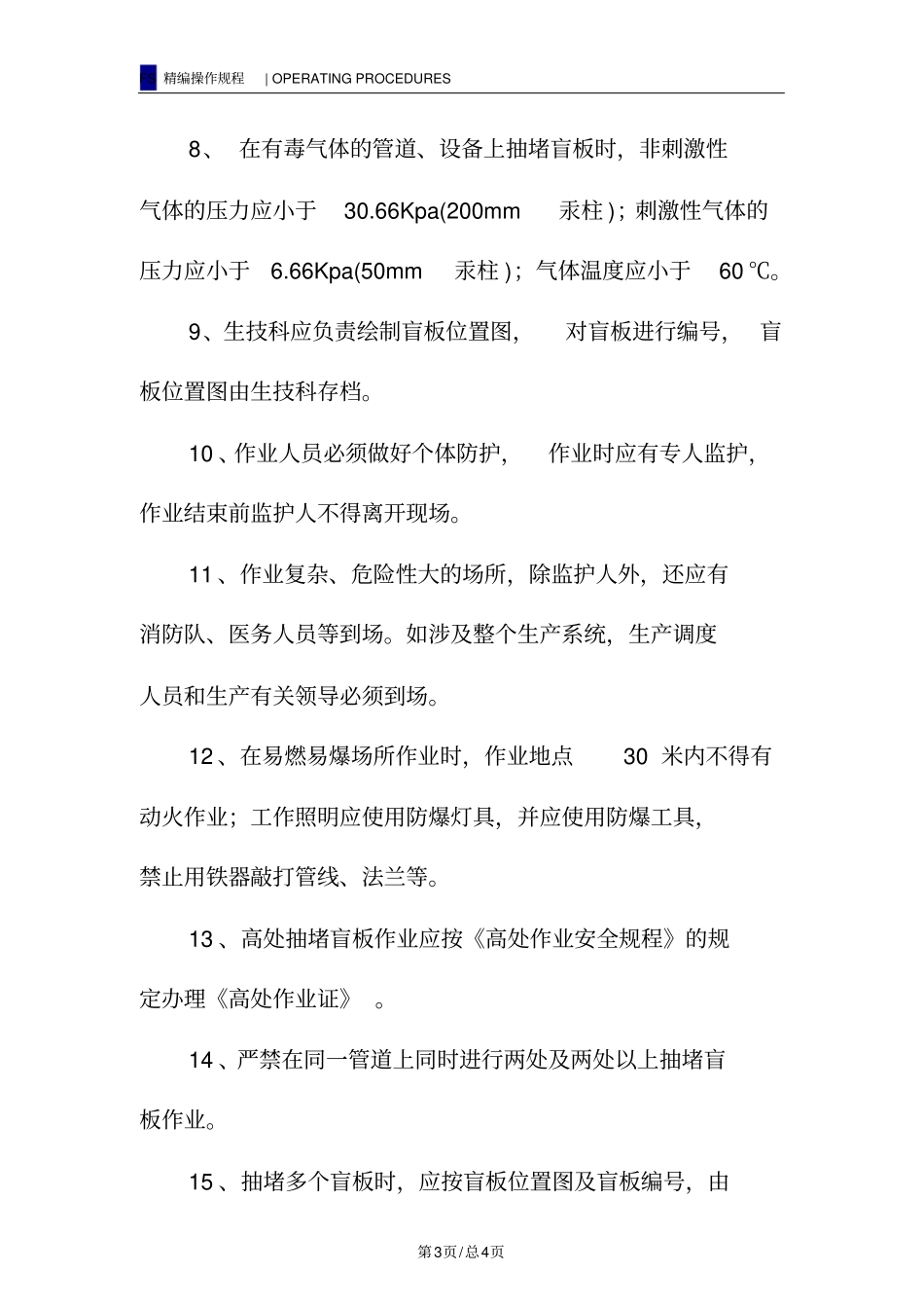 盲板抽堵作业安全操作规程_第3页