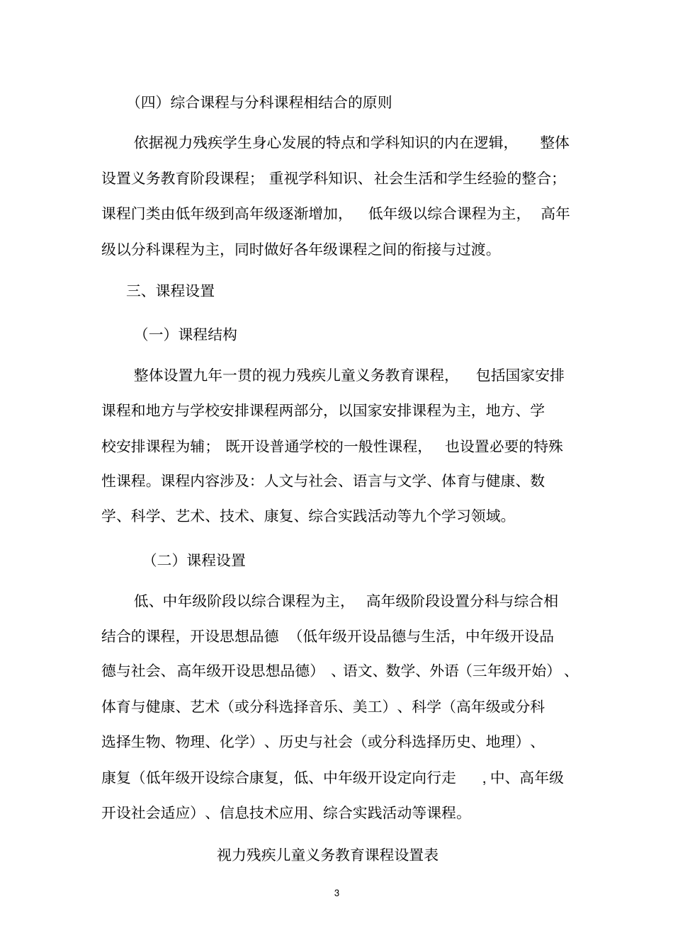 盲校义务教育课程设置试验方案_第3页