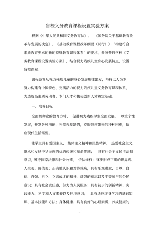 盲校义务教育课程设置试验方案