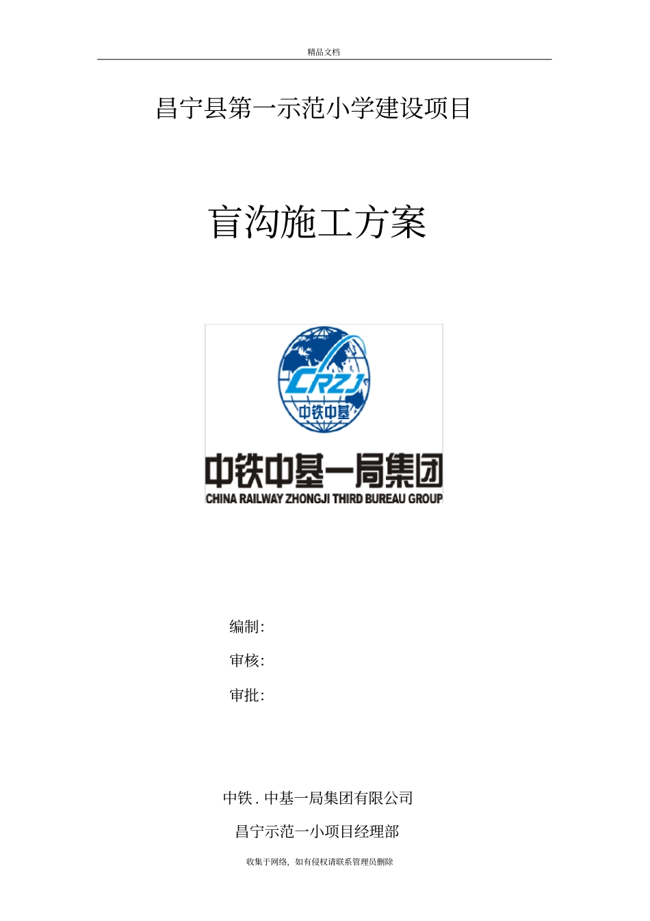 盲沟施工方案教学内容_第2页