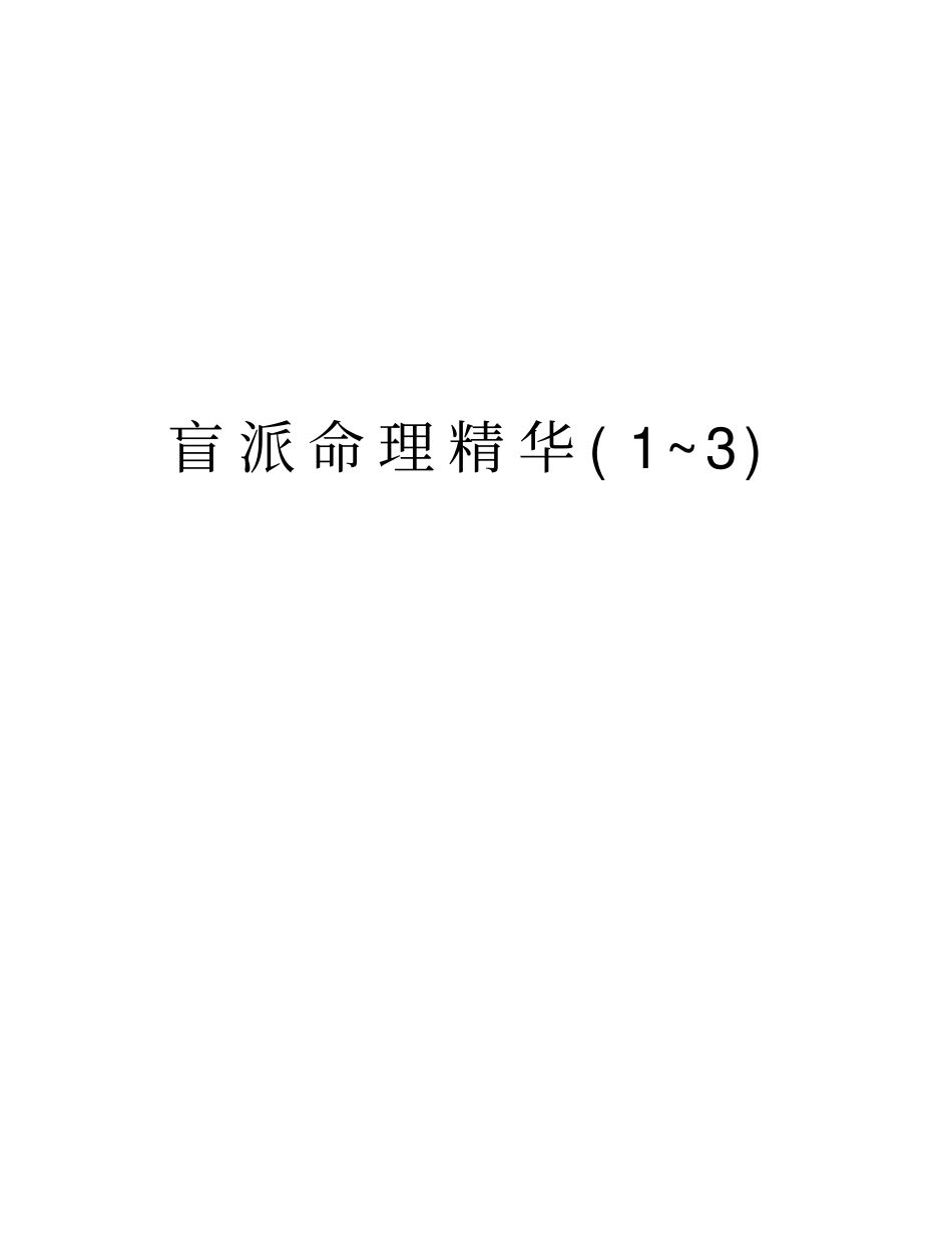 盲派命理精华1~3学习资料_第1页