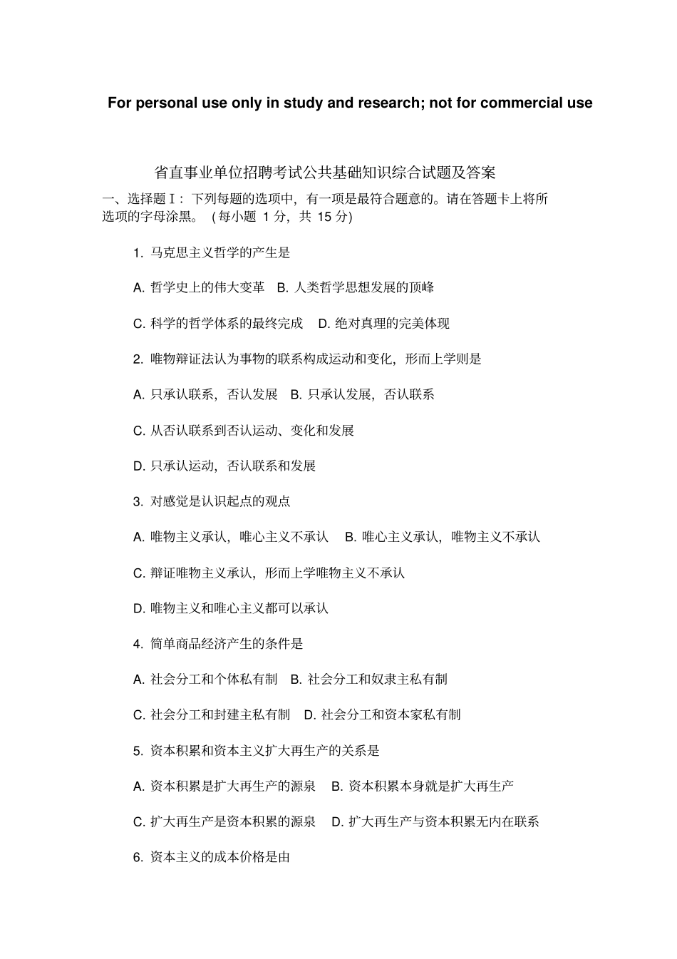 直事业单位招聘考试公共基础知识综合试题及答案_第1页