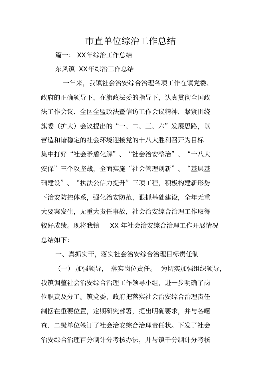 直单位综治工作总结_第1页