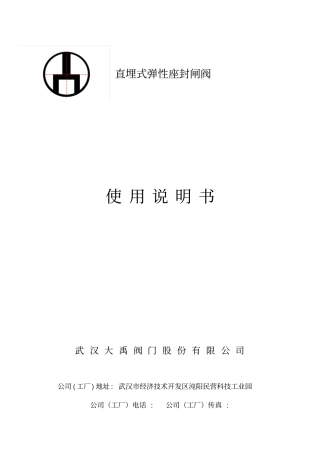 直埋式闸阀安装使用说明书