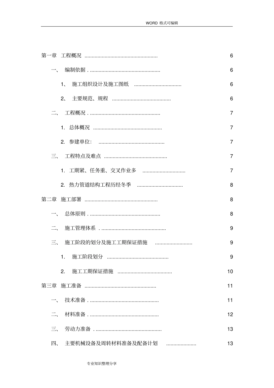 直埋热力管道和现浇小室施工组织设计方案_第2页