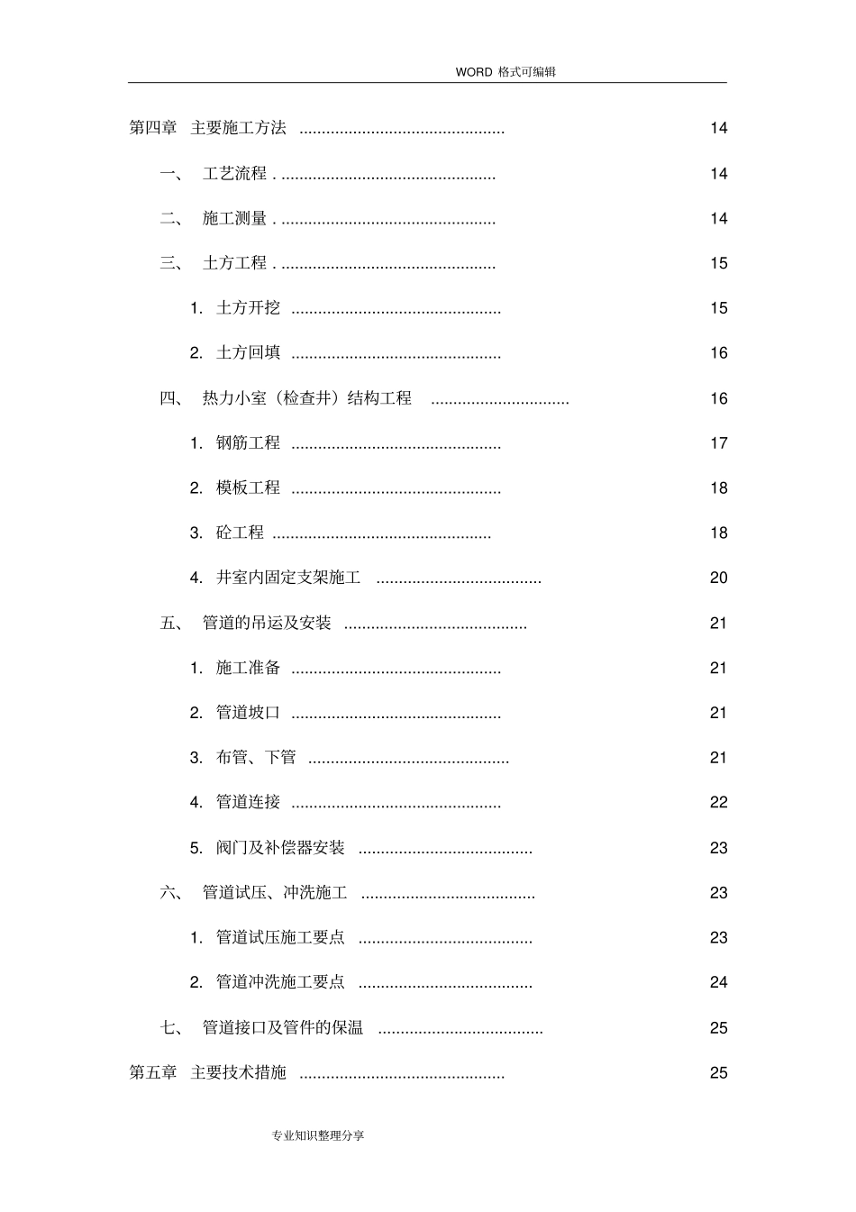 直埋热力管道和现浇小室施工组织设计方案_第3页