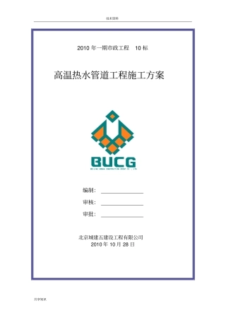 直埋热力管道和现浇小室施工组织设计方案