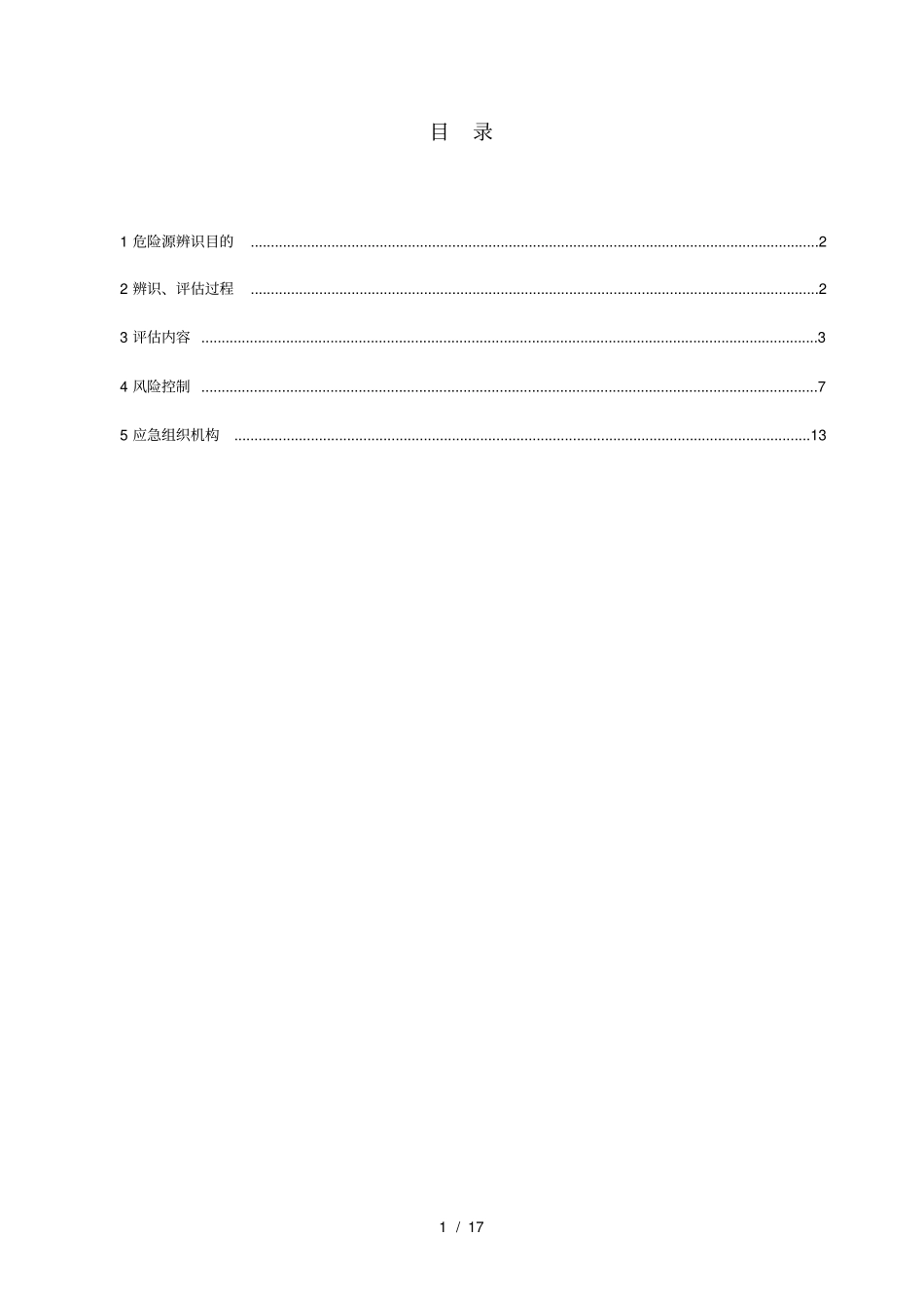 直埋热力施工危险源辨识及应急措施_第2页