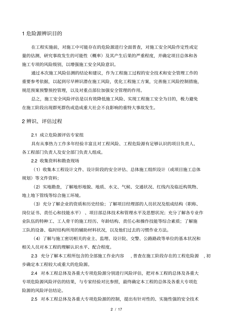 直埋热力施工危险源辨识及应急措施_第3页