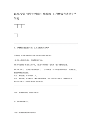 直埋穿管排管电缆沟：电缆的4种敷设方式资料