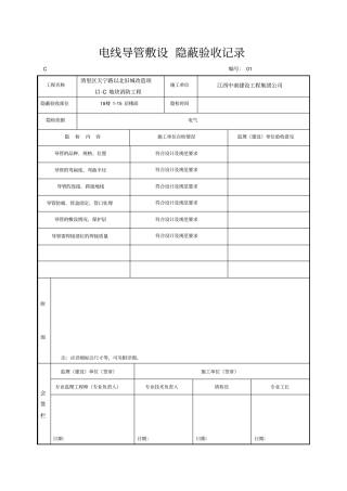 直埋电气导管隐蔽验收记录