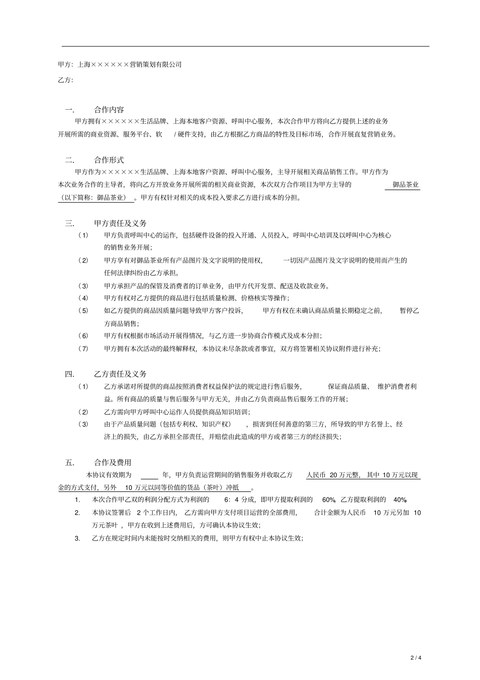 直复营销代理合作协议某茶叶公司_第2页