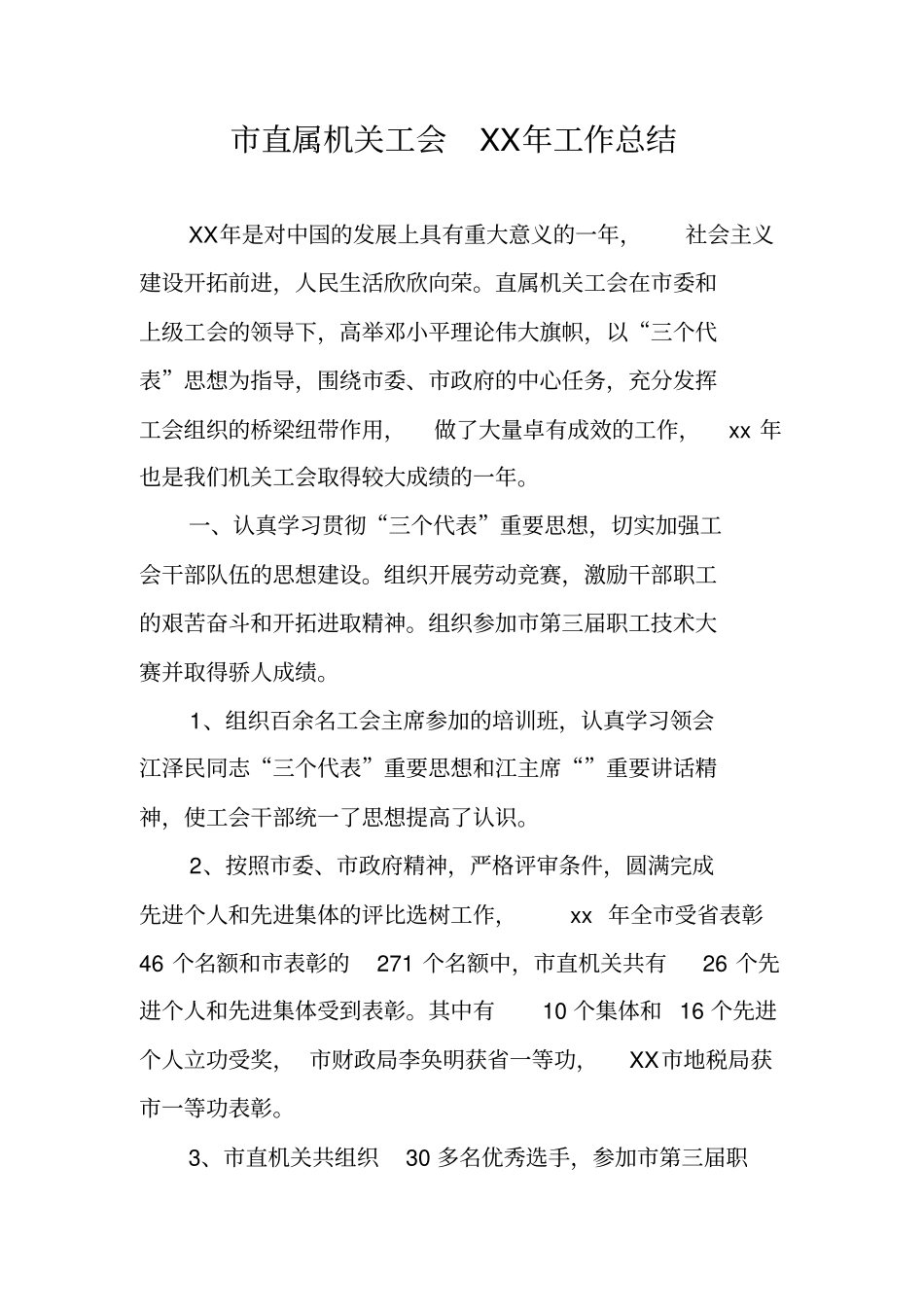 直属机关工会XX年工作总结_第1页