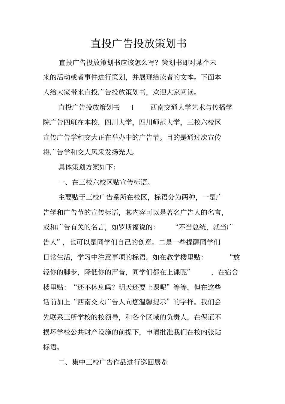 直投广告投放策划书_第1页
