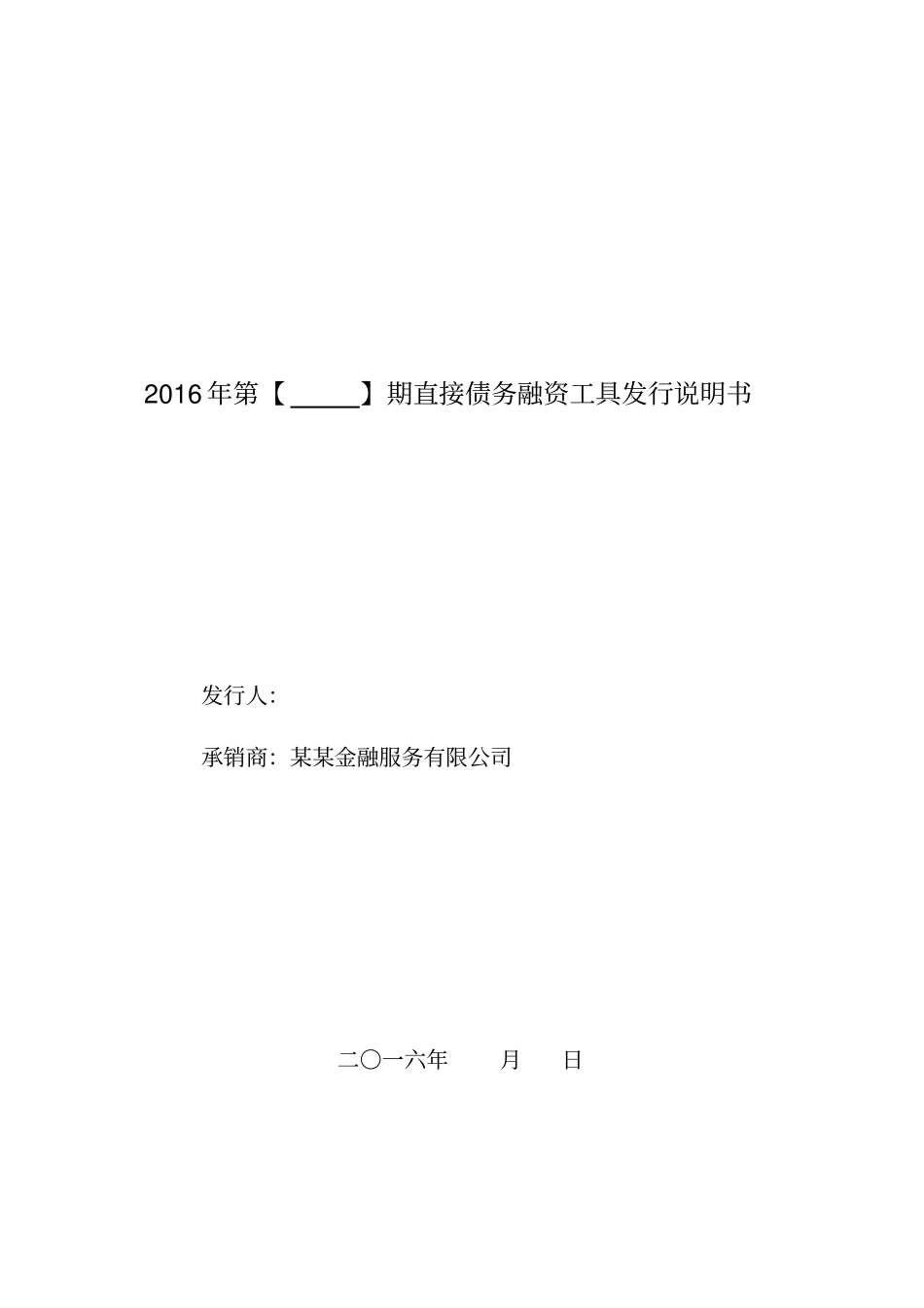 直接债务融资工具发行说明书模板_第1页