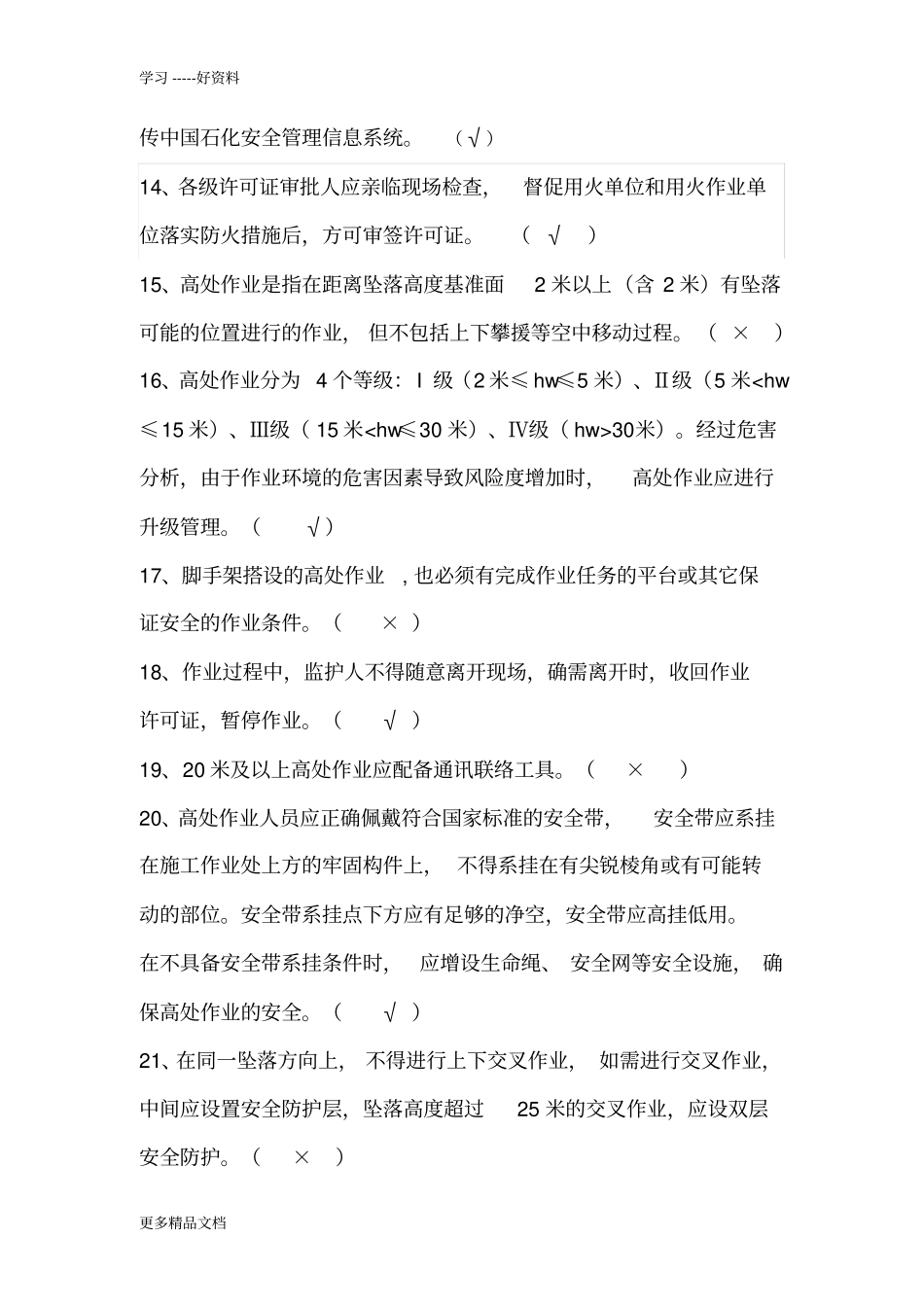 直接作业环节审批人及监护人培训试题培训讲学_第3页