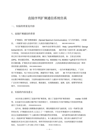 直接序列扩频完整系统matlab仿真
