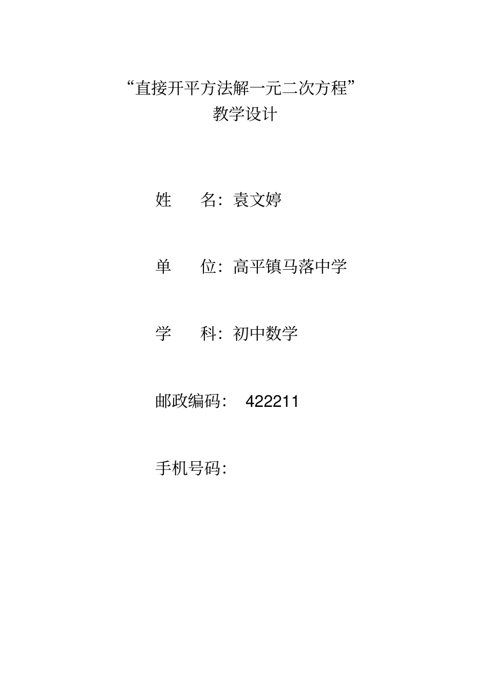 直接开平方法解一元二次方程教学设计_第1页